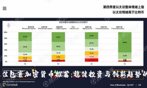 2023年最佳包裹加密货币推荐：稳健投资与创新趋势的完美结合