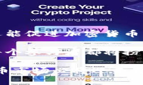   探索加密货币监管：未来趋势与世界各国的应对策略 / 

 guanjianci 加密货币, 监管政策, 区块链, 数字货币, 国际法规 /guanjianci 

引言：加密货币的崛起与监管的必要性

随着比特币和以太坊等加密货币的崛起，越来越多的人开始关注这个全新的金融领域。在过去的十多年里，加密货币不仅改变了金融交易的方式，还引起了全球范围内的热议。人们对加密货币的投资、其潜在的高回报以及背后的区块链技术充满了好奇，然而，这一切也伴随着巨大的风险。正因如此，越来越多的国家开始意识到，加密货币的监管势在必行。

在这一背景下，加密货币的监管政策逐渐成为各国政府和监管机构关注的焦点。规范加密货币市场，不仅能保护投资者的权益，还能防止洗钱、诈骗等金融犯罪行为的发生。然而，由于加密货币的去中心化特性以及技术的不断变化，各国在监管上的立场和政策却迥然不同。

加密货币监管的国际现状

所谓“监管”，就是对特定行为进行约束和管理。在加密货币领域，不同国家采取了不同的监管方式。有些国家选择对加密货币持开放态度，努力吸引投资；而有些国家则采取严厉的管制措施，甚至直接禁止加密货币的交易。

以美国为例，美国的监管体制相对复杂，各州对加密货币的态度各不相同。虽然美国联邦政府对加密货币的立场并不明确，但证券交易委员会（SEC）和商品期货交易委员会（CFTC）等机构已经开始对加密货币进行部分监管，特别是在涉及证券交易的加密货币项目上。

而在欧洲，监管态度稍微统一一些。欧盟已经开始讨论统一的加密货币监管框架，希望通过更为清晰的法律法规来规范市场，保护投资者。在这种背景下，“MiCA”（市场在加密资产法）便应运而生，其旨在为整个欧洲市场提供一个统一的监管标准。

亚洲国家的监管策略

在亚洲，监管态度同样差异显著。中国是一个很好的例子，它早在2017年就开始对ICO（首次代币发行）及加密货币交易进行严格的限制，甚至关闭了很多加密货币交易所。尽管如此，中国政府仍然在积极研究和推动数字货币的发展，尤其是数字人民币的推出，这显示出中国在全球金融科技竞争中的野心。

与中国形成鲜明对比的是新加坡。新加坡的监管机构对加密货币持相对开放的态度，允许加密货币和ICO的存在，但同时也设立了明确的监管框架来确保透明和安全。这种政策吸引了大量加密货币相关企业在新加坡落户，推动了该国成为全球金融科技中心之一。

监管中的挑战与机遇

尽管各国对加密货币的监管态度迥异，但无疑，监管中存在着许多挑战。这些挑战不仅仅是法律法规的制定，更包括技术层面的复杂性以及国际之间协调的一致性。比如，加密货币的去中心化特性让监管变得更加困难，如何追踪资金流向、识别洗钱行为、确保交易的安全性都是亟待解决的问题。

此外，由于技术的迅速发展，现行的法规往往不能及时更新以适应新的变化。例如，NFT（非同质化代币）等新兴项目的出现，进一步挑战了现有监管框架，许多国家对此仍然处于观望状态。

然而，在挑战中也蕴藏着机遇。伴随着加密货币市场的发展，越来越多的技术和工具应运而生，比如区块链分析工具，这些工具可以帮助监管机构实时监控市场动态，识别和解决问题。与此同时，加密数字货币的合法化也为金融创新铺平了道路，许多新兴企业从中获得了发展机会，促进了经济的整体发展。

未来的监管趋势

展望未来，加密货币的监管将趋向更为严格和全面。随着区块链技术的不断进步，监管机构也需要不断更新和完善现有的法规。例如，许多国家可能会采取“沙盒政策”，在一个受控的环境中允许新项目进行实验，在确保安全的前提下推动创新。

而全球化的趋势也将使得国际合作愈发重要。各国之间在加密货币监管上的信息共享、协同合作成为了消除监管套利、维护市场秩序的有效措施。这种合作可以通过成立国际性的金融科技监管组织或框架来实现，确保全球范围内的加密货币市场能够在一个公平、安全且透明的环境下运作。

加密货币监管的社会影响

从社会角度来看，加密货币监管将影响人们对这一新兴金融工具的接受度。随着监管的透明性提高，投资者的信任度将逐渐增强，这将促使更多的人参与到加密货币的投资中。此外，个人和小型企业也将获得更多参与市场的机会，推动小微经济的发展。

同时，监管还将促进金融普惠，帮助那些未被传统金融体系覆盖的人群。随着越来越多的地区开始采用加密货币，人们将有机会参与全球市场，享受更高效的金融服务。

结论：监管是加密货币发展的重要组成部分

综上所述，加密货币的监管并非一项简单的任务，它需要各国政府、监管机构、行业参与者以及社会各界的共同努力。合理的监管不仅能保护投资者和社会公众的利益，还能促进加密货币与传统金融体系的融合，为经济发展注入新活力。

未来，加密货币监管的发展将面临更多的挑战和机遇。我们期待通过国际间的合作与技术的不断创新，建立一个更加安全、透明和高效的加密货币市场。在这个过程中，每个参与者都将扮演举足轻重的角色，共同书写加密货币的未来。

最后，值得注意的是，尽管加密货币的前景广阔，但投资者仍需谨慎对待任何投资决策，充分了解其中的风险。无论如何，监管将成为这一切的基础与保障，未来的加密货币市场必将迎来更加辉煌的明天。