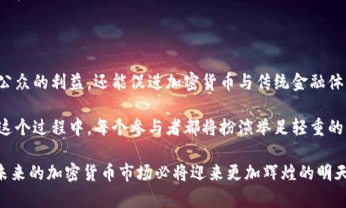   探索加密货币监管：未来趋势与世界各国的应对策略 / 

 guanjianci 加密货币, 监管政策, 区块链, 数字货币, 国际法规 /guanjianci 

引言：加密货币的崛起与监管的必要性

随着比特币和以太坊等加密货币的崛起，越来越多的人开始关注这个全新的金融领域。在过去的十多年里，加密货币不仅改变了金融交易的方式，还引起了全球范围内的热议。人们对加密货币的投资、其潜在的高回报以及背后的区块链技术充满了好奇，然而，这一切也伴随着巨大的风险。正因如此，越来越多的国家开始意识到，加密货币的监管势在必行。

在这一背景下，加密货币的监管政策逐渐成为各国政府和监管机构关注的焦点。规范加密货币市场，不仅能保护投资者的权益，还能防止洗钱、诈骗等金融犯罪行为的发生。然而，由于加密货币的去中心化特性以及技术的不断变化，各国在监管上的立场和政策却迥然不同。

加密货币监管的国际现状

所谓“监管”，就是对特定行为进行约束和管理。在加密货币领域，不同国家采取了不同的监管方式。有些国家选择对加密货币持开放态度，努力吸引投资；而有些国家则采取严厉的管制措施，甚至直接禁止加密货币的交易。

以美国为例，美国的监管体制相对复杂，各州对加密货币的态度各不相同。虽然美国联邦政府对加密货币的立场并不明确，但证券交易委员会（SEC）和商品期货交易委员会（CFTC）等机构已经开始对加密货币进行部分监管，特别是在涉及证券交易的加密货币项目上。

而在欧洲，监管态度稍微统一一些。欧盟已经开始讨论统一的加密货币监管框架，希望通过更为清晰的法律法规来规范市场，保护投资者。在这种背景下，“MiCA”（市场在加密资产法）便应运而生，其旨在为整个欧洲市场提供一个统一的监管标准。

亚洲国家的监管策略

在亚洲，监管态度同样差异显著。中国是一个很好的例子，它早在2017年就开始对ICO（首次代币发行）及加密货币交易进行严格的限制，甚至关闭了很多加密货币交易所。尽管如此，中国政府仍然在积极研究和推动数字货币的发展，尤其是数字人民币的推出，这显示出中国在全球金融科技竞争中的野心。

与中国形成鲜明对比的是新加坡。新加坡的监管机构对加密货币持相对开放的态度，允许加密货币和ICO的存在，但同时也设立了明确的监管框架来确保透明和安全。这种政策吸引了大量加密货币相关企业在新加坡落户，推动了该国成为全球金融科技中心之一。

监管中的挑战与机遇

尽管各国对加密货币的监管态度迥异，但无疑，监管中存在着许多挑战。这些挑战不仅仅是法律法规的制定，更包括技术层面的复杂性以及国际之间协调的一致性。比如，加密货币的去中心化特性让监管变得更加困难，如何追踪资金流向、识别洗钱行为、确保交易的安全性都是亟待解决的问题。

此外，由于技术的迅速发展，现行的法规往往不能及时更新以适应新的变化。例如，NFT（非同质化代币）等新兴项目的出现，进一步挑战了现有监管框架，许多国家对此仍然处于观望状态。

然而，在挑战中也蕴藏着机遇。伴随着加密货币市场的发展，越来越多的技术和工具应运而生，比如区块链分析工具，这些工具可以帮助监管机构实时监控市场动态，识别和解决问题。与此同时，加密数字货币的合法化也为金融创新铺平了道路，许多新兴企业从中获得了发展机会，促进了经济的整体发展。

未来的监管趋势

展望未来，加密货币的监管将趋向更为严格和全面。随着区块链技术的不断进步，监管机构也需要不断更新和完善现有的法规。例如，许多国家可能会采取“沙盒政策”，在一个受控的环境中允许新项目进行实验，在确保安全的前提下推动创新。

而全球化的趋势也将使得国际合作愈发重要。各国之间在加密货币监管上的信息共享、协同合作成为了消除监管套利、维护市场秩序的有效措施。这种合作可以通过成立国际性的金融科技监管组织或框架来实现，确保全球范围内的加密货币市场能够在一个公平、安全且透明的环境下运作。

加密货币监管的社会影响

从社会角度来看，加密货币监管将影响人们对这一新兴金融工具的接受度。随着监管的透明性提高，投资者的信任度将逐渐增强，这将促使更多的人参与到加密货币的投资中。此外，个人和小型企业也将获得更多参与市场的机会，推动小微经济的发展。

同时，监管还将促进金融普惠，帮助那些未被传统金融体系覆盖的人群。随着越来越多的地区开始采用加密货币，人们将有机会参与全球市场，享受更高效的金融服务。

结论：监管是加密货币发展的重要组成部分

综上所述，加密货币的监管并非一项简单的任务，它需要各国政府、监管机构、行业参与者以及社会各界的共同努力。合理的监管不仅能保护投资者和社会公众的利益，还能促进加密货币与传统金融体系的融合，为经济发展注入新活力。

未来，加密货币监管的发展将面临更多的挑战和机遇。我们期待通过国际间的合作与技术的不断创新，建立一个更加安全、透明和高效的加密货币市场。在这个过程中，每个参与者都将扮演举足轻重的角色，共同书写加密货币的未来。

最后，值得注意的是，尽管加密货币的前景广阔，但投资者仍需谨慎对待任何投资决策，充分了解其中的风险。无论如何，监管将成为这一切的基础与保障，未来的加密货币市场必将迎来更加辉煌的明天。