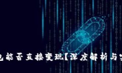 : TP钱包能否直接变现？深度解析与实用指南