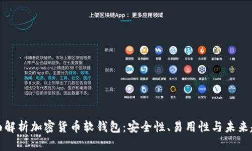 全面解析加密货币软钱包：安全性、易用性与未来趋势