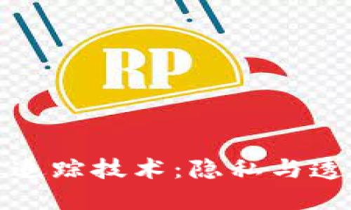 探索加密货币追踪技术：隐私与透明度的双刃剑