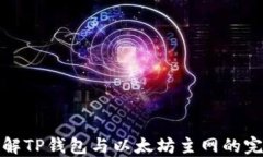 深入了解TP钱包与以太坊主网的完美结合