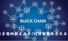 TP钱包能否转账到芝麻开门？详解转账方式与注意