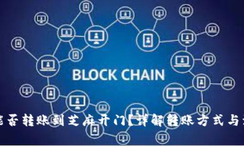 TP钱包能否转账到芝麻开门？详解转账方式与注意事项