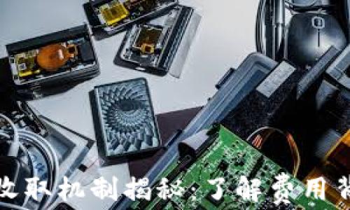 
TP钱包的矿工费收取机制揭秘：了解费用背后的原理与策略