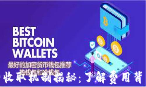 
TP钱包的矿工费收取机制揭秘：了解费用背后的原理与策略