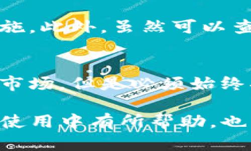 tiaoti如何在TP钱包中查看他人的转账记录？/tiaoti
TP钱包, 转账记录, 加密货币, 查看记录, 匿名性/guanjianci

前言
在数字货币的世界中，交易的透明性是一个备受关注的话题。TP钱包作为一款流行的加密货币钱包应用，用户可以方便地管理自己的数字资产，同时也能关注他人之间的交易动态。虽然每个人对于隐私与透明性的看法不同，但了解如何查看他人的转账记录无疑是一个有趣的话题。

什么是TP钱包？
TP钱包是一个为用户提供多种数字货币管理功能的钱包应用。用户可以在这款钱包中存储、发送、接收多种类型的加密货币，如比特币、以太坊、USDT等等。TP钱包的功能不仅仅局限于资产存储，用户还可以通过它参与更广泛的区块链活动，比如去中心化交易所（DEX）的交易，甚至参与链上投票。

区块链与转账记录的透明性
区块链的核心特点之一就是数据的不可篡改性和透明性。每一次的交易都会被记录在区块链上，任何人都可以查询到这些交易记录。这种特性虽然为用户提供了便利，但也引发了关于隐私保护的讨论。虽然TP钱包允许你查看自己的转账记录，但如何查看他人的转账记录呢？这便是接下来要讨论的内容。

如何查看他人的转账记录？
首先，值得注意的是，TP钱包内并没有直接查看他人转账记录的功能。这是由于保护用户隐私的基本原则。然而，通过区块链浏览器，你仍然可以追踪和查阅某个钱包地址的交易历史。以下是具体的查看步骤：

步骤一：获取钱包地址
想要查看他人的转账记录，首先需要知道对方的加密钱包地址。这个地址就像是一个银行账户号码，能够登录到区块链网络中查看相关的交易信息。当然，在获取对方的地址时，遵循沟通的礼仪很重要。得到他们的同意是一个良好的开端。

步骤二：使用区块链浏览器
获取到目标钱包地址后，你可以使用多个区块链浏览器，如Etherscan（以太坊的区块浏览器）或BscScan（币安智能链的区块浏览器），来查看该地址的交易记录。在浏览器的搜索框中输入钱包地址，点击搜索即可。结果页面将显示该钱包的所有交易历史，包括转入和转出记录。

步骤三：分析交易记录
通过区块链浏览器查看到的转账记录通常会包括以下信息：交易时间、交易金额、发送者和接收者的地址、交易费用等。这些数据能让你对该地址的资金流动有一个清晰的了解，但这并不代表你能够得知关于发送方的个人信息。所有的钱包地址和交易记录只是在区块链上是匿名的，除非有意公开，否则无法反向得知持有人身详细资料。

为何要关注他人的转账记录？
可能你会问，为什么要查看他人的转账记录呢？首先，对比交易行为可以帮助你更好地了解市场动态。尤其是在投资数字货币时，了解大户的资金流动，可以为你的投资决策提供重要参考。此外，某些项目的资金流动情况也可能预示着这个项目的健康与否。通过分析转账数据，用户可以发现潜在的投资机会，或者减少投资风险。

TP钱包的其他功能
除了查看转账记录，TP钱包还有许多其他功能，比如安全性高的私钥管理、去中心化交易所接入、代币交换等。用户可以通过TP钱包方便地进行资产分配和管理，这使得TP钱包不仅仅是一个简单的数字货币钱包，更是一个全面的数字资产管理工具。

安全性与隐私保护
尽管区块链技术透明而可靠，但用户在使用TP钱包时仍需保持警惕。时常要注意钱包的安全性，避免泄露自己的私钥和助记词。尽可能启用双重验证等安全措施。此外，虽然可以查询他人的转账记录，但应当遵循道德和法律的原则，不要过度窥探他人的隐私。

结论
在TP钱包中查看他人的转账记录，虽然不是一个内置的功能，但通过使用区块链浏览器仍然可以轻松实现。借助透明的区块链环境，用户能够追踪交易和分析市场，但是必须始终将隐私和道德标准置于首位。随着数字货币的不断发展，了解这些操作，无疑将使你在投资和使用数字资产的旅程中更加得心应手。

总之，TP钱包为用户提供了一个强大的数字货币管理平台，而透明性和隐私性之间的平衡，正是区块链技术革新的核心所在。希望以上信息能对你在TP钱包的使用中有所帮助，也希望你在加密货币的世界中安全、顺利地前行。