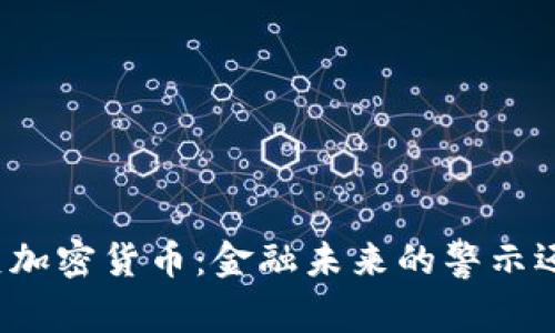 耶伦炮轰加密货币：金融未来的警示还是误解？