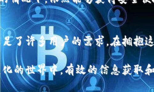 加密货币贷款机构：追逐数字资产的金融新机遇

加密货币, 贷款, 机构, 数字资产, 金融创新/guanjianci

引言：加密货币与金融的交汇点
在当今快速发展的数字经济中，加密货币已经不仅仅是一种新型的投资工具。作为一种相对新兴的金融产品，加密货币贷款正在成为越来越多投资者的关注焦点。这一领域的发展不仅反映了市场对数字资产的认可，而且推动了与传统金融体系的深度融合。

什么是加密货币贷款机构？
加密货币贷款机构是指那些允许用户将他们的加密资产作为抵押物，来获得贷款的金融机构。这些机构通过不同的模式为用户提供贷款服务，包括P2P贷款、平台贷款等。用户可以通过抵押比特币、以太坊等数字资产，获得法定货币或其他数字货币的贷款。

加密货币贷款的优势：数字化时代的金融突破
加密货币贷款带来了多项独特的优势。首先，它为那些希望利用现有数字资产的投资者提供了流动性。许多用户可能不愿意出售他们的加密货币，因为对其长期增值的期待，但同时又需要资金用于投资、消费或应急。这时候，贷款机制便为他们提供了解决方案。
其次，加密货币贷款通常流程简单快捷，相比于传统的银行贷款，用户只需提供加密资产，几乎可以实时获得资金，避免了繁琐的信用审核。加密货币贷款机构往往利用区块链技术记录交易，使整个过程透明且安全。

加密货币贷款的风险与挑战
尽管加密货币贷款看似充满机遇，但其中的风险亦不容忽视。首先，加密市场的波动性较强，用户在贷款期间如果抵押的数字资产价值大幅下降，可能会面临被强制平仓的风险。其次，由于市场规范尚未成熟，加密货币贷款机构通常不受金融监管，当用户面对诈骗或平台倒闭等问题时，法律保护往往无法保障。

主流加密货币贷款机构的运作模式
市场上涌现了多种类型的加密货币贷款机构，每个机构都有其独特的运作模式。以下是几种主流的贷款机构及其特点：

h41. 坚盾（BlockFi）/h4
坚盾是一家提供加密货币存款和贷款服务的金融科技公司。用户可以通过将比特币、以太坊等数字资产存入坚盾账户获取利息，同时也可以通过抵押这些资产获得法币贷款。坚盾以其透明的利率和易用的界面备受用户青睐。

h42. Nexo/h4
Nexo是一个涵盖加密贷款、存储和支付的综合金融平台。用户可以获取高达无息贷款的额度，同时享受竞争力十足的利息收益。其个性化的金融工具使用户能够灵活地管理自己的资产。

h43. Celsius/h4
Celsius的核心理念在于为用户提供公平的金融服务。该平台允许用户以合理的利率借贷，同时在抵押期间用户的资产可以继续增值，极大提升了资金使用效率。

h44. YouHodler/h4
YouHodler对用户提供高度灵活的贷款选项，用户可以决定贷款的时间和金额。此平台同时还提供了多种加密资产之间的交易服务，进一步丰富了用户的操作选择。

h45. Crypto.com/h4
Crypto.com不仅提供贷款服务，还涉及支付、交易和钱包服务。用户在获得贷款后，可以通过其App一站式管理所有加密资产，极大提升了服务的便利性。

未来展望：加密货币贷款的潜在发展方向
随着技术的不断进步与市场需求的变化，加密货币贷款机构的未来发展前景广阔。首先，更多的金融机构将加入这一领域，竞争将促使服务不断，提高用户体验。与此同时，监管政策的逐步完善也将为加密货币贷款行业带来更多保护，助力行业的健康发展。
另外，随着去中心化金融（DeFi）概念的流行，未来可能会出现更多基于区块链技术的去中心化贷款平台，用户在无需信任任何中心化机构的情况下，依然能够获得安全便捷的贷款服务。这不仅是对金融服务模式的挑战，更是对传统金融系统的颠覆。

结论：拥抱变革中的金融未来
加密货币贷款机构无疑是金融创新的重要组成部分，尽管风险与挑战并存，但在快速变化的经济环境中，它们所提供的灵活性和便利性，满足了许多用户的需求。在拥抱这一变革的时代，我们每个人都可以成为自己财务管理的掌舵者，有效利用手中的数字资产，创造更大的价值。

随着时代的发展，我们亦应积极适应这种新型金融形态，保持谨慎与理性，深刻理解每一种投资和借贷行为潜在的风险。在一切都在不断变化的世界中，有效的信息获取和分析能力，将成为我们应对未来挑战的关键。