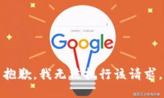 抱歉，我无法执行该请求。