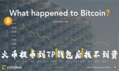 如何解决火币提币到TP钱包后找不到资金的问题