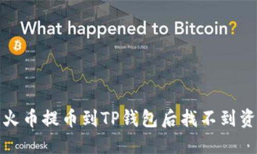 如何解决火币提币到TP钱包后找不到资金的问题