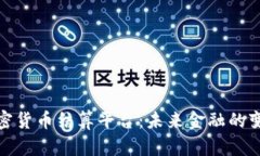 探索加密货币结算平台：未来金融的变革之路