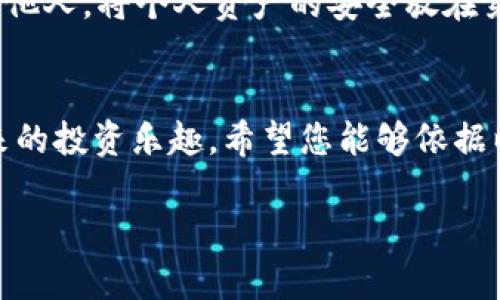 baioti如何通过TP钱包安全买币：全面指南与实用技巧/baioti
TP钱包, 买币, 数字货币, 加密货币, 区块链/guanjianci

简介：数字货币的崛起
随着区块链技术的飞速发展，数字货币的流行程度与日俱增，越来越多的人开始探索这个新兴领域。TP钱包作为一款便捷的数字资产管理工具，受到广大用户的青睐。无论你是新手还是资深用户，掌握如何在TP钱包中买币，都是你的必修课。在接下来的内容中，我们将详细讲解如何安全且高效地在TP钱包中购买加密货币，帮助你更好地进行数字资产的管理和投资。

第一步：下载并安装TP钱包
在开始购买数字货币之前，首先您需要下载TP钱包。TP钱包支持多种平台，包括iOS和Android。您可以在相关应用商店搜索“TP钱包”，然后下载并安装。在安装完成后，请注意查看应用的更新，以确保您使用的是最新版本，享受最佳的使用体验。

第二步：创建或导入钱包
安装完成后，您将进入TP钱包的界面。在这里，您可以选择创建一个新的钱包或导入一个已有的钱包。如果您是新用户，选择“创建钱包”。系统会要求您设置一个强密码并记录助记词。助记词是恢复钱包的关键，务必妥善保管。如果您已经有钱包，可以选择“导入”，按提示输入助记词即可。

第三步：了解市场和选择币种
在您完成钱包的创建或导入后，您需要了解当前市场的动态。现在市场上有很多种数字货币，最常见的包括比特币（BTC）、以太坊（ETH）、瑞波币（XRP）等。建议您根据自身的投资意向和市场行情，选择合适的币种进行交易。
常见的工具如CoinMarketCap或者一些专业的投资社区，都可以帮助您提前了解不同币种的交易情况和市场趋势。此外，更多的用户趋势及热度指数也能帮助您更理性思考，避免盲从导致的损失。

第四步：充值法币或加密货币
在TP钱包中购买数字货币前，您需要确保钱包里有足够的资金。您可以通过多种方式实现充值：
ul
listrong通过法币充值：/strong很多交易所支持将法币直接充值到TP钱包，通常可以使用银行转账或第三方支付。请仔细核对充值地址，确保资金安全。/li
listrong通过加密货币充值：/strong如果您已经拥有其他加密货币，可以选择将其转入TP钱包。您只需复制TP钱包提供的地址，发送相应的加密货币即可。/li
/ul

第五步：选择交易平台或OTC平台
为了在TP钱包中顺利地买入所需的数字货币，您需要选择一个合适的交易平台。现如今，市面上有很多交易所提供数字货币的交易服务，例如币安、火币等。此外，也可以利用OTC（场外交易）平台进行交易，通常提供更加灵活的交易方式。
在选择交易平台时，请确保其声誉良好，并有较强的安全保护措施。在使用交易平台时，非常重要的一点是设置二次验证，确保账户的安全。

第六步：执行买入交易
当您完成充值并选择好交易平台后，就可以开始执行买入交易。根据您选择的平台，会提供简单明了的操作流程。例如：
ul
li登录交易所账户，选择要交易的币种。/li
li输入希望购买的金额和数量。/li
li确认交易信息并提交。/li
li耐心等待成交，无论是限价单还是市价单，操作完成后交易将会在您的TP钱包中显示。/li
/ul

第七步：确认交易完成与反腐
买入数字货币后，请务必确认交易的完成情况。在TP钱包内，您可以通过交易记录查看最近的交易情况。如果发现异常交易，请及时联系交易平台的客服，处理任何可能的安全隐患。

第八步：安全与风险管理
数字货币市场波动较大，买入后请保持警惕，及时了解市场动态。设定合理的止损和止盈策略，确保自己的投资安全。此外，保管好自己的私钥和助记词，不要轻易分享给他人，将个人资产的安全放在第一位。

总结：踏出第一步，理性投资
在TP钱包中买币的过程其实并不复杂，但是需要用户保持足够的警惕和理智。通过了解市场、选择合适的交易平台、执行安全的交易操作，大家都能享受到数字货币带来的投资乐趣。希望您能够依据以上的步骤，顺利买入心仪的数字货币，并在这条充满机遇与挑战的道路上，迈出坚实的第一步！

同时，记得在投资过程中不断学习，关注市场动态，这将大大增强您在数字货币领域的竞争力。最后，祝您在数字货币的投资旅程中一路顺风，获得满意的回报！