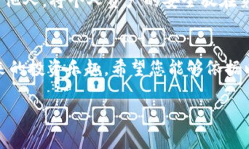 baioti如何通过TP钱包安全买币：全面指南与实用技巧/baioti
TP钱包, 买币, 数字货币, 加密货币, 区块链/guanjianci

简介：数字货币的崛起
随着区块链技术的飞速发展，数字货币的流行程度与日俱增，越来越多的人开始探索这个新兴领域。TP钱包作为一款便捷的数字资产管理工具，受到广大用户的青睐。无论你是新手还是资深用户，掌握如何在TP钱包中买币，都是你的必修课。在接下来的内容中，我们将详细讲解如何安全且高效地在TP钱包中购买加密货币，帮助你更好地进行数字资产的管理和投资。

第一步：下载并安装TP钱包
在开始购买数字货币之前，首先您需要下载TP钱包。TP钱包支持多种平台，包括iOS和Android。您可以在相关应用商店搜索“TP钱包”，然后下载并安装。在安装完成后，请注意查看应用的更新，以确保您使用的是最新版本，享受最佳的使用体验。

第二步：创建或导入钱包
安装完成后，您将进入TP钱包的界面。在这里，您可以选择创建一个新的钱包或导入一个已有的钱包。如果您是新用户，选择“创建钱包”。系统会要求您设置一个强密码并记录助记词。助记词是恢复钱包的关键，务必妥善保管。如果您已经有钱包，可以选择“导入”，按提示输入助记词即可。

第三步：了解市场和选择币种
在您完成钱包的创建或导入后，您需要了解当前市场的动态。现在市场上有很多种数字货币，最常见的包括比特币（BTC）、以太坊（ETH）、瑞波币（XRP）等。建议您根据自身的投资意向和市场行情，选择合适的币种进行交易。
常见的工具如CoinMarketCap或者一些专业的投资社区，都可以帮助您提前了解不同币种的交易情况和市场趋势。此外，更多的用户趋势及热度指数也能帮助您更理性思考，避免盲从导致的损失。

第四步：充值法币或加密货币
在TP钱包中购买数字货币前，您需要确保钱包里有足够的资金。您可以通过多种方式实现充值：
ul
listrong通过法币充值：/strong很多交易所支持将法币直接充值到TP钱包，通常可以使用银行转账或第三方支付。请仔细核对充值地址，确保资金安全。/li
listrong通过加密货币充值：/strong如果您已经拥有其他加密货币，可以选择将其转入TP钱包。您只需复制TP钱包提供的地址，发送相应的加密货币即可。/li
/ul

第五步：选择交易平台或OTC平台
为了在TP钱包中顺利地买入所需的数字货币，您需要选择一个合适的交易平台。现如今，市面上有很多交易所提供数字货币的交易服务，例如币安、火币等。此外，也可以利用OTC（场外交易）平台进行交易，通常提供更加灵活的交易方式。
在选择交易平台时，请确保其声誉良好，并有较强的安全保护措施。在使用交易平台时，非常重要的一点是设置二次验证，确保账户的安全。

第六步：执行买入交易
当您完成充值并选择好交易平台后，就可以开始执行买入交易。根据您选择的平台，会提供简单明了的操作流程。例如：
ul
li登录交易所账户，选择要交易的币种。/li
li输入希望购买的金额和数量。/li
li确认交易信息并提交。/li
li耐心等待成交，无论是限价单还是市价单，操作完成后交易将会在您的TP钱包中显示。/li
/ul

第七步：确认交易完成与反腐
买入数字货币后，请务必确认交易的完成情况。在TP钱包内，您可以通过交易记录查看最近的交易情况。如果发现异常交易，请及时联系交易平台的客服，处理任何可能的安全隐患。

第八步：安全与风险管理
数字货币市场波动较大，买入后请保持警惕，及时了解市场动态。设定合理的止损和止盈策略，确保自己的投资安全。此外，保管好自己的私钥和助记词，不要轻易分享给他人，将个人资产的安全放在第一位。

总结：踏出第一步，理性投资
在TP钱包中买币的过程其实并不复杂，但是需要用户保持足够的警惕和理智。通过了解市场、选择合适的交易平台、执行安全的交易操作，大家都能享受到数字货币带来的投资乐趣。希望您能够依据以上的步骤，顺利买入心仪的数字货币，并在这条充满机遇与挑战的道路上，迈出坚实的第一步！

同时，记得在投资过程中不断学习，关注市场动态，这将大大增强您在数字货币领域的竞争力。最后，祝您在数字货币的投资旅程中一路顺风，获得满意的回报！