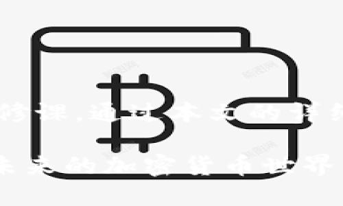   如何将LUNA转移到TP钱包？ / 

 guanjianci LUNA, TP钱包, 转账教程, 加密货币, 区块链 /guanjianci 

引言：加密货币与数字资产的新时代

在数字经济蓬勃发展的今天，加密货币已成为投资和交易领域的重要一环。特别是随着以太坊、比特币等币种的崛起，越来越多的投资者开始关注LUNA这一新兴的数字资产。作为一种代表性的代币，LUNA不仅仅是一种投资工具，更是区块链技术在实际生活中的应用体现。 

如果你是新手，或者刚刚接触加密货币，相信你一定会对怎样将LUNA转移到TP钱包感到好奇。TP钱包，作为一个多功能的数字货币钱包，提供了安全、方便的存储和转账服务。接下来，我们将详细解析如何将LUNA成功转移到TP钱包，让我们一起探索这个充满机会的数字世界吧！

第一步：准备工作

在进行任何转账操作之前，首先需要做好准备。例如，确保你已经在手机或电脑上安装了TP钱包并完成了注册。同时，在进行转账之前，也要确保你的LUNA代币已经存储在一个可以进行转账的交易所或者钱包中。这些基础工作非常重要，因为只有在做到这些之后，才能顺利地进行转账。

对新手投资者来说，选择一个安全、可信赖的交易所或钱包尤为重要。在确认这些信息之后，你可以登录到你的交易所账户，检查你希望转账的LUNA数量，确保有足够的余额来完成本次操作。

第二步：获取TP钱包地址

接下来，我们需要获取TP钱包的地址。地址就像是收款账号，可以确保你的LUNA被安全地转移到你所指定的钱包中。为了获取TP钱包的地址，请按照以下步骤进行：

1. 打开TP钱包应用，输入你的登录信息并登录。

2. 在主页面上选择“资产”或“钱包”选项，然后找到LUNA代币。

3. 点击LUNA代币，你会看到“收款”或“接收”选项。

4. 点击“收款”后，TP钱包会生成一个独特的地址。请确保你将此地址复制下来，并确认它以防出现错误。

第三步：进行转账操作

现在你已经获取到了TP钱包的地址，接下来是在交易所进行转账的步骤：

1. 登录你的交易所账户，找到你的LUNA资产。

2. 选择“提现”或“转账”选项，然后选择LUNA作为转账的币种。

3. 在提现界面中，粘贴之前复制的TP钱包地址。请仔细核对一下，确保地址正确无误，因为一旦转账完成，资金将无法找回。

4. 输入你希望转账的LUNA数量，并确认是否满足交易所的最低转账要求。

5. 最后，确认所有信息无误后，点击“提交”或“确认”按钮进行转账操作。交易所可能会要求你输入二次验证信息以增强安全性，在这里需要你根据指示完成相关步骤。

第四步：等待交易确认

完成转账请求后，接下来就是等待交易确认的过程。在区块链上，交易的确认时间通常是几分钟到几小时不等，这取决于网络的繁忙程度。你可以通过以下方式来检查交易进度：

1. 在交易所上查看转账的状态，一般会有一个显示转账历史的记录。

2. 你也可以在区块链浏览器上输入你的LUNA交易的哈希值进行查找，以了解交易的进展情况。

如果一切顺利，LUNA将在短时间内出现在你的TP钱包中。 

第五步：确认LUNA到账

当你看到LUNA在TP钱包中成功到账时，不妨先进行一下检查，确保所有资金无误。打开TP钱包，进入资产页面，再次确认LUNA余额；在这里你不仅可以看到LUNA的数量，还能够看到市场的最新动态，如当前价格等信息。

此外，为了保障你的资产安全，可以考虑将部分LUNA转入冷钱包进行长期持有，以防范网络攻击和黑客盗窃等风险。在完成这一系列操作后，你就成功将LUNA转移到TP钱包了！

第六步：安全与风险提示

尽管区块链技术极大提升了交易的透明度与安全性，但依然需要时刻保持警惕。以下是一些安全提示：

1. 谨慎选择交易平台：选择知名且声誉良好的交易所进行转账，避免使用不明来源的交易平台。

2. 定期备份钱包：将钱包的助记词或私钥安全地保存在多个地点，确保你能够在设备丢失或损坏的情况下恢复资产。

3. 了解网络安全：学习一些基本的网络安全知识，比如识别钓鱼网站和恶意软件，这将帮助你保护自己的数字资产。

4. 资金分散：将你的资产分散存储到多个平台或钱包中，降低一次性损失的风险。

总结：掌握加密世界的秘籍

如今，加密货币的崛起带来了前所未有的机遇，无论你是新手还是老手，掌握如何进行LUNA等数字资产的转移是进入这个领域的必修课。通过本文的详细介绍，相信你已经了解了如何将LUNA转移到TP钱包的具体步骤，安全又高效。

希望你能在这条加密之路上不断探索，积累经验，收获丰厚的回报。记住，投资有风险，理性决策是每一位投资者的必备素养。愿你在未来的加密货币世界中越走越远！