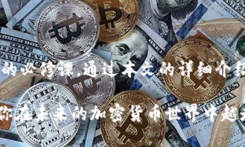   如何将LUNA转移到TP钱包？ / 

 guanjianci LUNA, TP钱包, 转账教程, 加密货币, 区块链 /guanjianci 

引言：加密货币与数字资产的新时代

在数字经济蓬勃发展的今天，加密货币已成为投资和交易领域的重要一环。特别是随着以太坊、比特币等币种的崛起，越来越多的投资者开始关注LUNA这一新兴的数字资产。作为一种代表性的代币，LUNA不仅仅是一种投资工具，更是区块链技术在实际生活中的应用体现。 

如果你是新手，或者刚刚接触加密货币，相信你一定会对怎样将LUNA转移到TP钱包感到好奇。TP钱包，作为一个多功能的数字货币钱包，提供了安全、方便的存储和转账服务。接下来，我们将详细解析如何将LUNA成功转移到TP钱包，让我们一起探索这个充满机会的数字世界吧！

第一步：准备工作

在进行任何转账操作之前，首先需要做好准备。例如，确保你已经在手机或电脑上安装了TP钱包并完成了注册。同时，在进行转账之前，也要确保你的LUNA代币已经存储在一个可以进行转账的交易所或者钱包中。这些基础工作非常重要，因为只有在做到这些之后，才能顺利地进行转账。

对新手投资者来说，选择一个安全、可信赖的交易所或钱包尤为重要。在确认这些信息之后，你可以登录到你的交易所账户，检查你希望转账的LUNA数量，确保有足够的余额来完成本次操作。

第二步：获取TP钱包地址

接下来，我们需要获取TP钱包的地址。地址就像是收款账号，可以确保你的LUNA被安全地转移到你所指定的钱包中。为了获取TP钱包的地址，请按照以下步骤进行：

1. 打开TP钱包应用，输入你的登录信息并登录。

2. 在主页面上选择“资产”或“钱包”选项，然后找到LUNA代币。

3. 点击LUNA代币，你会看到“收款”或“接收”选项。

4. 点击“收款”后，TP钱包会生成一个独特的地址。请确保你将此地址复制下来，并确认它以防出现错误。

第三步：进行转账操作

现在你已经获取到了TP钱包的地址，接下来是在交易所进行转账的步骤：

1. 登录你的交易所账户，找到你的LUNA资产。

2. 选择“提现”或“转账”选项，然后选择LUNA作为转账的币种。

3. 在提现界面中，粘贴之前复制的TP钱包地址。请仔细核对一下，确保地址正确无误，因为一旦转账完成，资金将无法找回。

4. 输入你希望转账的LUNA数量，并确认是否满足交易所的最低转账要求。

5. 最后，确认所有信息无误后，点击“提交”或“确认”按钮进行转账操作。交易所可能会要求你输入二次验证信息以增强安全性，在这里需要你根据指示完成相关步骤。

第四步：等待交易确认

完成转账请求后，接下来就是等待交易确认的过程。在区块链上，交易的确认时间通常是几分钟到几小时不等，这取决于网络的繁忙程度。你可以通过以下方式来检查交易进度：

1. 在交易所上查看转账的状态，一般会有一个显示转账历史的记录。

2. 你也可以在区块链浏览器上输入你的LUNA交易的哈希值进行查找，以了解交易的进展情况。

如果一切顺利，LUNA将在短时间内出现在你的TP钱包中。 

第五步：确认LUNA到账

当你看到LUNA在TP钱包中成功到账时，不妨先进行一下检查，确保所有资金无误。打开TP钱包，进入资产页面，再次确认LUNA余额；在这里你不仅可以看到LUNA的数量，还能够看到市场的最新动态，如当前价格等信息。

此外，为了保障你的资产安全，可以考虑将部分LUNA转入冷钱包进行长期持有，以防范网络攻击和黑客盗窃等风险。在完成这一系列操作后，你就成功将LUNA转移到TP钱包了！

第六步：安全与风险提示

尽管区块链技术极大提升了交易的透明度与安全性，但依然需要时刻保持警惕。以下是一些安全提示：

1. 谨慎选择交易平台：选择知名且声誉良好的交易所进行转账，避免使用不明来源的交易平台。

2. 定期备份钱包：将钱包的助记词或私钥安全地保存在多个地点，确保你能够在设备丢失或损坏的情况下恢复资产。

3. 了解网络安全：学习一些基本的网络安全知识，比如识别钓鱼网站和恶意软件，这将帮助你保护自己的数字资产。

4. 资金分散：将你的资产分散存储到多个平台或钱包中，降低一次性损失的风险。

总结：掌握加密世界的秘籍

如今，加密货币的崛起带来了前所未有的机遇，无论你是新手还是老手，掌握如何进行LUNA等数字资产的转移是进入这个领域的必修课。通过本文的详细介绍，相信你已经了解了如何将LUNA转移到TP钱包的具体步骤，安全又高效。

希望你能在这条加密之路上不断探索，积累经验，收获丰厚的回报。记住，投资有风险，理性决策是每一位投资者的必备素养。愿你在未来的加密货币世界中越走越远！