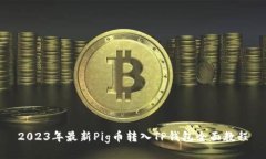 2023年最新Pig币转入TP钱包全面教程