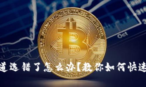 TP钱包通道选错了怎么办？教你如何快速找回资金