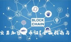 如何安全交易加密货币证？全面指南与实用技巧