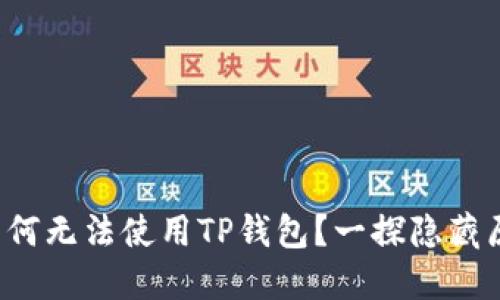  苹果海外ID为何无法使用TP钱包？一探隐藏原因与解决方案