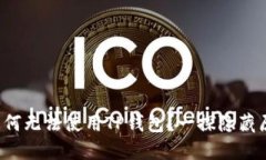  苹果海外ID为何无法使用TP钱包？一探隐藏原因与