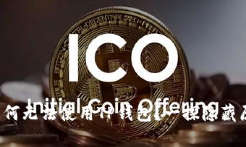  苹果海外ID为何无法使用TP钱包？一探隐藏原因与解决方案