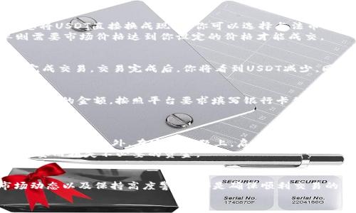 出售TP钱包里的USDT：完整指南与实用技巧

USDT, TP钱包, 数字货币, 区块链, 加密交易/guanjianci

引言
在数字货币日益普及的今天，许多投资者选择通过TP钱包来进行交易和存储他们的USDT（泰达币）。USDT作为一种稳定币，以与美元挂钩的形式存在，因其价格波动小而受到广泛喜爱。但随着市场的变化，你可能会考虑出售钱包里的USDT，获取利润或者满足其他财务需求。本文将详细介绍如何在TP钱包中出售USDT，步骤清晰，让你更轻松地完成交易。

第一步：了解USDT及其市场
在出售USDT之前，了解这一数字货币的基本概念以及其市场状况非常重要。USDT是由Tether公司发行的一种稳定币，其价值始终与美元挂钩。无论市场如何波动，USDT都提供了一种避险机制，特别适合那些希望在数字货币市场中降低风险的投资者。
现在，许多交易平台支持USDT的交易，包括币安、火币和OKEx等。每个交易平台的交易量和流动性不同，因此了解它们的特点能够帮助你选择最适合自己的出售渠道。

第二步：准备出售USDT
你的第一步是确保TP钱包中有足够的USDT。打开你的TP钱包，查看余额。接下来，你可以选择将USDT转移到交易所，或者直接在TP钱包内进行交易。
如果你选择转移到交易所，确保你已在所选的交易所注册并完成身份验证。许多交易所都需要KYC（了解你的客户）审查，这是为了遵循法律和法规。在注册过程中，你需要提供一些个人信息，如身份证明和地址证明。

第三步：将USDT转移到交易平台
一旦你的交易所账户准备就绪，接下来需要从TP钱包中提取USDT。首先，登录你的交易平台，查找USDT的充值地址。通常在“资产”或“资金”部分可以找到。此时，注意不要选择错误的区块链网络，例如，确保你选择的是适合USDT的网络（例如ERC-20或TRC-20）。
接下来，回到TP钱包，选择发送，输入交易所提供的充值地址，输入你要转移的USDT数量，确认无误后进行转账。稍等片刻，即可在交易所的账户中看到USDT到账。这个过程可能需要几分钟到几小时，具体取决于区块链网络的拥堵情况。

第四步：选择交易对进行出售
当你的USDT成功转入交易所后，你可以选择出售。大部分交易所会提供多个交易对，例如USDT/BTC、USDT/ETH等。选择适合你的交易对进行出售。如果你想将USDT直接换成现金，你可以选择与法币（如CNY）的交易对。
在选择交易对后，你将进入交易界面。在这里，你可以选择市价单（实时交易）或限价单（按指定价格交易）。市价单是以当前市场价格立即成交，而限价单则需要市场价格达到你设定的价格才能成交。

第五步：完成交易
一旦你选择了交易类型，你可以输入你希望出售的USDT数量，并确认交易。若你选择市价单，系统会根据市场条件快速成交。若是限价单，你需要稍等系统完成交易。交易完成后，你将看到USDT减少，同时账户上会显示你出售所获得的其他数字货币或法币。

第六步：提取资金
完成所有交易后，如果你希望提取现金，可以选择将兑换的法币撤回到你自己的银行账户。在交易所中，通常可以找到“提现”或“提取”的选项。输入你希望提取的金额，按照平台要求填写银行卡信息，确认提现请求。
请注意，不同交易所的提现方式和费用可能不同，有的可能需要手续费。因此在选择交易平台时，要考虑这些因素，以避免不必要的支出。

第七步：监管合规与安全性
在整个交易过程中，保持对安全性的关注至关重要，尤其是数字货币市场相对的不稳定性和开放性。确保你选用的交易所是合法和受到监管的，这样能够降低风险。此外，在安全问题上，启用二次验证、使用复杂的密码以及定期更新密码都是非常必要的。
如今，数字货币市场中存在大量的骗局和风险，因此做好充分的功课是投资者的必修课。在出售USDT之前，一定要了解所面临的市场和技术风险，避免因贪婪而损失不必要的资金。

总结
出售TP钱包中的USDT并不是一件困难的事情，但需要遵循一定的步骤，并确保所有过程在安全和合规的基础上进行。熟悉各个交易平台的规则、了解市场动态以及保持高度警觉，都是确保顺利交易的关键。
希望本文能为你提供实用的帮助，帮助你顺利售出USDT，实现你的目标。在这个充满机遇与挑战的数字货币世界中，愿你每一笔交易都能如愿以偿!