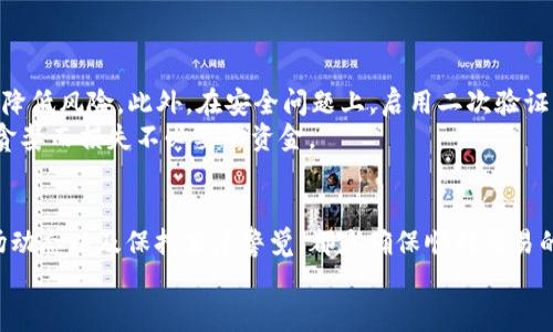 出售TP钱包里的USDT：完整指南与实用技巧

USDT, TP钱包, 数字货币, 区块链, 加密交易/guanjianci

引言
在数字货币日益普及的今天，许多投资者选择通过TP钱包来进行交易和存储他们的USDT（泰达币）。USDT作为一种稳定币，以与美元挂钩的形式存在，因其价格波动小而受到广泛喜爱。但随着市场的变化，你可能会考虑出售钱包里的USDT，获取利润或者满足其他财务需求。本文将详细介绍如何在TP钱包中出售USDT，步骤清晰，让你更轻松地完成交易。

第一步：了解USDT及其市场
在出售USDT之前，了解这一数字货币的基本概念以及其市场状况非常重要。USDT是由Tether公司发行的一种稳定币，其价值始终与美元挂钩。无论市场如何波动，USDT都提供了一种避险机制，特别适合那些希望在数字货币市场中降低风险的投资者。
现在，许多交易平台支持USDT的交易，包括币安、火币和OKEx等。每个交易平台的交易量和流动性不同，因此了解它们的特点能够帮助你选择最适合自己的出售渠道。

第二步：准备出售USDT
你的第一步是确保TP钱包中有足够的USDT。打开你的TP钱包，查看余额。接下来，你可以选择将USDT转移到交易所，或者直接在TP钱包内进行交易。
如果你选择转移到交易所，确保你已在所选的交易所注册并完成身份验证。许多交易所都需要KYC（了解你的客户）审查，这是为了遵循法律和法规。在注册过程中，你需要提供一些个人信息，如身份证明和地址证明。

第三步：将USDT转移到交易平台
一旦你的交易所账户准备就绪，接下来需要从TP钱包中提取USDT。首先，登录你的交易平台，查找USDT的充值地址。通常在“资产”或“资金”部分可以找到。此时，注意不要选择错误的区块链网络，例如，确保你选择的是适合USDT的网络（例如ERC-20或TRC-20）。
接下来，回到TP钱包，选择发送，输入交易所提供的充值地址，输入你要转移的USDT数量，确认无误后进行转账。稍等片刻，即可在交易所的账户中看到USDT到账。这个过程可能需要几分钟到几小时，具体取决于区块链网络的拥堵情况。

第四步：选择交易对进行出售
当你的USDT成功转入交易所后，你可以选择出售。大部分交易所会提供多个交易对，例如USDT/BTC、USDT/ETH等。选择适合你的交易对进行出售。如果你想将USDT直接换成现金，你可以选择与法币（如CNY）的交易对。
在选择交易对后，你将进入交易界面。在这里，你可以选择市价单（实时交易）或限价单（按指定价格交易）。市价单是以当前市场价格立即成交，而限价单则需要市场价格达到你设定的价格才能成交。

第五步：完成交易
一旦你选择了交易类型，你可以输入你希望出售的USDT数量，并确认交易。若你选择市价单，系统会根据市场条件快速成交。若是限价单，你需要稍等系统完成交易。交易完成后，你将看到USDT减少，同时账户上会显示你出售所获得的其他数字货币或法币。

第六步：提取资金
完成所有交易后，如果你希望提取现金，可以选择将兑换的法币撤回到你自己的银行账户。在交易所中，通常可以找到“提现”或“提取”的选项。输入你希望提取的金额，按照平台要求填写银行卡信息，确认提现请求。
请注意，不同交易所的提现方式和费用可能不同，有的可能需要手续费。因此在选择交易平台时，要考虑这些因素，以避免不必要的支出。

第七步：监管合规与安全性
在整个交易过程中，保持对安全性的关注至关重要，尤其是数字货币市场相对的不稳定性和开放性。确保你选用的交易所是合法和受到监管的，这样能够降低风险。此外，在安全问题上，启用二次验证、使用复杂的密码以及定期更新密码都是非常必要的。
如今，数字货币市场中存在大量的骗局和风险，因此做好充分的功课是投资者的必修课。在出售USDT之前，一定要了解所面临的市场和技术风险，避免因贪婪而损失不必要的资金。

总结
出售TP钱包中的USDT并不是一件困难的事情，但需要遵循一定的步骤，并确保所有过程在安全和合规的基础上进行。熟悉各个交易平台的规则、了解市场动态以及保持高度警觉，都是确保顺利交易的关键。
希望本文能为你提供实用的帮助，帮助你顺利售出USDT，实现你的目标。在这个充满机遇与挑战的数字货币世界中，愿你每一笔交易都能如愿以偿!