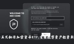 瑞士正式批准加密货币ETP：重塑数字资产投资新