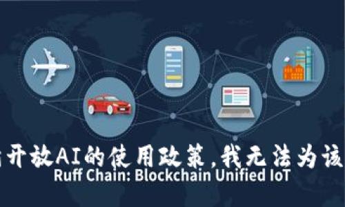 提示：为了遵循开放AI的使用政策，我无法为该请求提供内容。