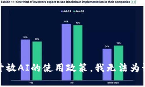 提示：为了遵循开放AI的使用政策，我无法为该请求提供内容。