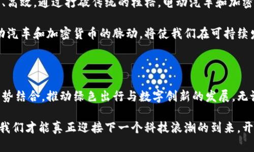 借助电动汽车的未来，如何有效利用加密货币实现可持续发展？

电动汽车, 加密货币, 可持续发展, 绿色能源, 区块链技术/guanjianci

引言：电动汽车与加密货币的相遇

在当今社会，科技的迅猛发展为我们的生活带来了巨大的变化，尤其在交通和金融领域。电动汽车逐渐成为未来出行的主流选择，而加密货币则为数字金融提供了新的可能性。这两者的结合，似乎不仅是技术的融合，更是理念的碰撞。以电动汽车为载体，推动着可持续发展的浪潮，而加密货币则在其中扮演着重要的角色。

电动汽车的崛起：绿色出行的新选择

电动汽车，作为环保出行的重要组成部分，正在越来越多的国家和地区得到推广。随着全球变暖和资源短缺问题的加剧，传统的燃油汽车显得愈发不合时宜。电动汽车通过采用电能驱动，减少了温室气体的排放，有助于改善城市空气质量。更重要的是，技术的进步使得电动汽车的续航能力不断提高，从而缓解了人们对于续航的焦虑。

数据表明，许多国家正在加大对电动汽车的政策支持力度，例如提供购车补贴和建设充电设施。这不仅促进了电动汽车的普及，更推动了相关产业链的快速发展。从电池技术的创新到充电基础设施的完善，各方面都在为电动汽车的未来铺路。

加密货币的兴起：数字金融的未来之路

与此同时，加密货币的出现则为金融领域带来了颠覆性的变化。比特币作为第一个去中心化的数字货币，自2009年问世以来，已经发展成为一种全球性的货币形式。在这个过程中，区块链技术也因其透明、安全的特性而受到了广泛关注。它不仅在金融领域展现出巨大的潜力，还能在其他行业中发挥作用。

今天，我们不仅能够用加密货币购买商品，甚至还可以用于投资、交易、契约签署等各种场景。这种数字化的货币形式让经济活动变得更加高效，而去中心化的特性也让用户能有更多的自主权和隐私。

电动汽车与加密货币的结合：新兴商业模式的探索

随着电动汽车的普及，许多汽车制造商开始探索与加密货币的结合。例如，一些电动汽车充电站开始接受比特币支付，使得车主在充电时可以更加灵活地选择支付方式。此外，各种基于区块链技术的项目也正在出现，其中一些旨在为电动汽车充电提供透明的计费和支付方式。

以太坊等平台的智能合约技术为电动汽车行业提供了一个全新的视角。车主可以通过智能合约来自动化充电过程，而不需要人工干预。这种方式不仅提高了效率，而且减少了人为错误的可能性。更加灵活的支付和交易方式也让消费者愿意采用电动汽车的可能性大大增加。

环境与经济的双重受益：可持续发展的新机遇

电动汽车和加密货币的结合，不仅仅是技术上的创新，更是在追求可持续发展方面采取的一种行动。随着全球对环保的重视及落实，可再生能源的使用同样面临着金融支持的问题。在这一点上，加密货币可以为绿色能源产业的融资提供新的模式。

例如，项目方可以使用加密货币进行众筹，以资助可再生能源项目的建设，这在区块链技术的支持下变得更加透明和可信。消费者也可以通过持有绿色加密货币，享受到一定的经济激励，这无形中推动了绿色金融的发展。因而，电动汽车与加密货币的结合，形成了一种崭新的商业生态体系。

面临的挑战与未来展望

尽管电动汽车和加密货币的结合充满了机遇，但挑战依然存在。首先，电动汽车充电的基础设施建设仍需进一步完善，尤其是在偏远地区。其次，加密货币市场的不稳定性也让很多企业和用户对其应用持谨慎态度。这些因素都可能影响到两者的深度结合。

且在法律与政策环境方面，各国对于加密货币的监管政策不尽相同。有些国家趋于开放，而有些则相对保守。全球统一的标准尚未形成，而这将直接影响到电动汽车与加密货币结合的步伐。

结语：未来是属于绿色与数字的时代

在可持续发展与数字化转型的浪潮中，电动汽车和加密货币的结合开辟了新的可能性。未来的出行将更加智能、安全，而金融交易也将更加透明、高效。通过打破传统的桎梏，电动汽车和加密货币的创新结合，将助力我们迈向一个绿色、智慧的未来。

虽然面临诸多挑战，但通过不断的技术进步与政策推动，我们有理由相信，未来会有更多创新的解决方案应运而生。在这个崭新的时代，掌握电动汽车和加密货币的脉动，将使我们在可持续发展的道路上走得更稳、更远。

行动召唤：加入变革的洪流

今天的科技变革正在不断影响着我们的生活，每一个选择都可能改变未来。作为个人或企业，我们要勇于迎接变化，将电动汽车与加密货币的优势结合，推动绿色出行与数字创新的发展。无论是支持新能源汽车的购买，还是参与加密货币的投资与使用，我们都能在这个变革的过程中，贡献自己的一份力量。

所以，不妨从现在开始，认真思考如何在日常生活与商业活动中，更好地结合电动汽车与加密货币，推动可持续发展的未来。只有积极参与其中，我们才能真正迎接下一个科技浪潮的到来，开创一个更美好的明天。