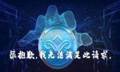 很抱歉，我无法满足此请求。