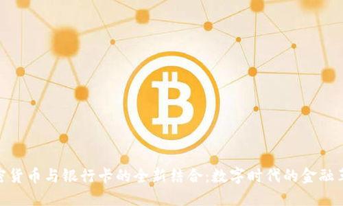 加密货币与银行卡的全新结合：数字时代的金融革命
