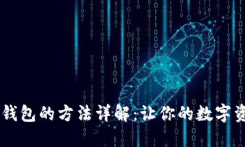 币安提现到TP钱包的方法详解：让你的数字资产管理更轻松