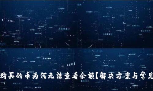 TP钱包中购买的币为何无法查看余额？解决方案与常见问题解析