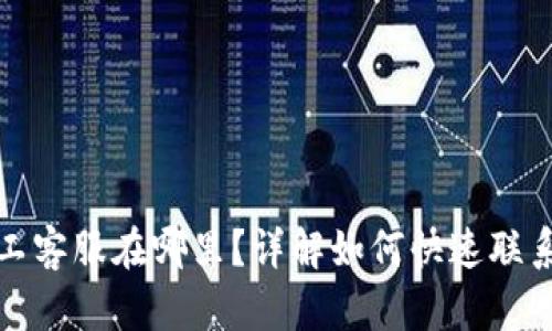 TP钱包人工客服在哪里？详解如何快速联系技术支持