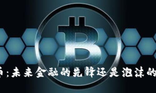 加密货币：未来金融的先锋还是泡沫的代名词？