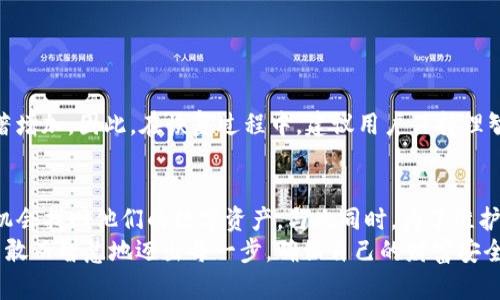 jiaoti忘记TP钱包助记词？别慌！这里有解决方案！/jiaoti  
TP钱包, 助记词, 加密货币, 数据恢复, 数字资产/guanjianci  

引言：助记词的重要性  
在如今的加密货币世界中，数字资产的安全性不仅仅依赖于钱包软件的质量，还需要用户深知助记词的价值。助记词，如同银行的密码，是保护你资金的第一道防线。一旦遗忘，后果可能是灾难性的，尤其是在TP钱包这样的数字钱包中。

什么是助记词？  
助记词是一个由几个单词组成的短语，通常为12个词。这些词可以帮助用户恢复他们的加密资产和数字身份。在TP钱包中，助记词不仅用于恢复钱包，还用于生成私钥。私钥则是获取和管理你所有数字资产的关键。因此，记住助记词至关重要，但若不慎遗忘又该如何应对呢？

步骤一：冷静自查  
首先，面对遗忘助记词的窘境，我们需要保持冷静。这种冷静不仅有助于提升思维清晰度，还可以减少由于焦虑而带来的不理智决策。在此基础上，可以进行一系列自查：  
ul  
    li回忆你是否将助记词记录在某个地方，比如纸条、记事本甚至云端存储。/li  
    li检查一下你的电子邮件或信息应用，看看是否曾经发送或保存过该信息。/li  
    li考虑到口头交流，是否有和他人讨论过助记词的问题。/li  
/ul

步骤二：利用备份  
在进行自查后，如果仍然无法找到助记词，那么回想一下，你是否在创建TP钱包时备份了钱包文件或其他数据。许多用户在初次设置钱包时，会进行额外的备份，比如导出私钥或钱包文件。这些备份有可能包含恢复钱包的必要信息。通常情况下，TP钱包会提供导出功能，确保用户可以安全地保存他们的数据。

步骤三：使用钱包恢复功能  
TP钱包本身通常支持一定的恢复功能。用户可以尝试通过其自带的恢复功能来找回钱包访问权限。不过需要注意的是，这一过程可能需要用户对加密货币及其运作有一定了解。在操作过程中，要确保所用设备没有被恶意软件感染，以防止进一步的数据丢失。

步骤四：寻求专业帮助  
如果所有的方法都没有成功，那么寻求专业帮助将是一个不错的选择。现在许多公司和平台专注于帮助用户恢复他们的数字资产。这些专业机构通常拥有先进的技术和丰富的经验，能够帮助用户有效找回助记词或获取钱包的访问权限。在选择服务时，一定要确认其信誉度和用户评价，避免上当受骗。

步骤五：增强安全意识  
无论最终是否找回了助记词，提高未来的安全意识都是至关重要的。在此过程中，我们可以吸取教训，为今后的数字资产管理做更充分的准备：  
ul  
    li在创建新钱包时，务必手动记录助记词并妥善保管，避免使用手机或电脑保存。/li  
    li考虑使用物理硬件钱包，将资金转移到这个更为安全的地方。/li  
    li定期检查钱包的安全性，及时更新密码和安全设置。/li  
/ul

助记词的心理影响  
失去助记词可能带来的不仅仅是经济上的损失，还会影响心理状态。在意识到资金脆弱之后，用户的焦虑、恐慌和无助感可能会显著增加。因此，在恢复过程中，建议用户保持理智，适时地寻求心理支持或朋友的倾诉。通过交谈和倾诉，分享这些困扰可能会有所缓解。

总结  
忘记TP钱包的助记词无疑是许多加密货币用户所面临的一大挑战。然而，通过有序的步骤，冷静的思考和专业的帮助，用户依然有机会找回他们的数字资产。与此同时，为了维护未来的安全性和顺畅性，用户也需要不断强化自己的安全意识，避免再次造成损失。  
在这个快速发展的数字货币生态中，保持谨慎和细心是每个投资者应当具备的美德。希望每一位用户都能在加密货币的旅程中，勇敢而智慧地迈出每一步，确保自己的财富安全，并享受数字货币的魅力。