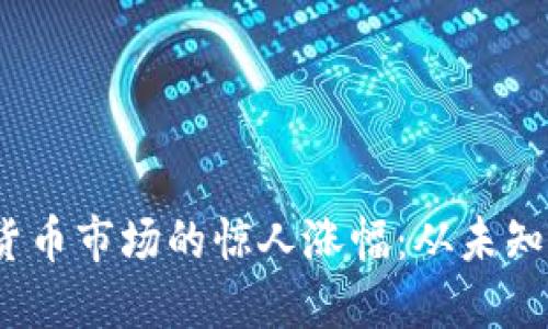 2017年加密货币市场的惊人涨幅：从未知到主流的蜕变