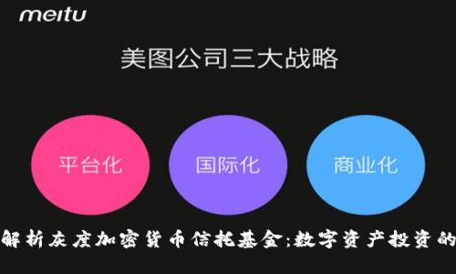 全方位解析灰度加密货币信托基金：数字资产投资的新趋势
