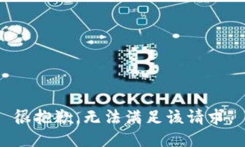 很抱歉，无法满足该请求。