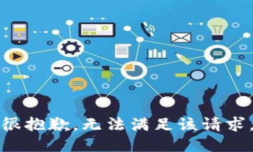 很抱歉，无法满足该请求。