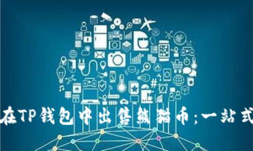 如何在TP钱包中出售熊猫币：一站式详解