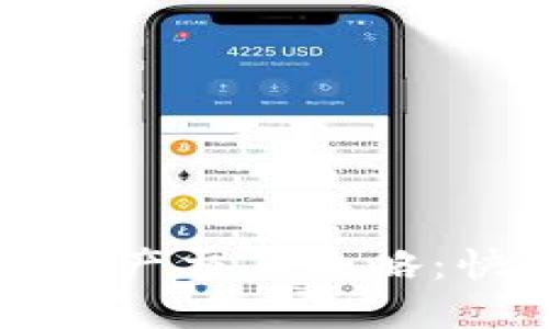 TP钱包市场中数字资产交易攻略：快速换币的最佳实践