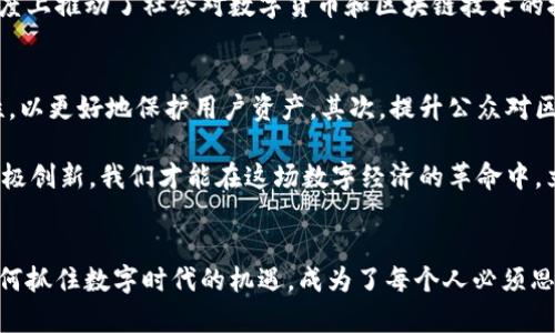 biao ti/区块链与加密货币：数字时代的价值革命与未来趋势/biao ti

区块链, 加密货币, 数字经济, 去中心化, 金融科技/guanjianci

引言：科技与经济的交融
在当今这个信息爆炸的时代，区块链和加密货币已成为科技界和金融界的热门话题。随着数字经济的兴起，这两者不仅仅是技术创新的成果，更是预示着一种全新价值观念的革命。许多人开始意识到，加密货币和区块链的结合正在重塑我们的经济体系、商业模式以及社会互动方式。

第一部分：区块链技术的基础
区块链，这一词汇自2010年左右进入公众视野，它的概念最初是与比特币相联系的。简单来说，区块链是一种去中心化的分布式账本技术，信息在上面以区块的形式存储，并通过加密手段确保数据的安全性和透明性。

区块链的创新在于它消除了中介的需要，允许用户直接进行交易。传统的金融系统中，银行和金融机构作为中介承担了信任的角色，但在区块链中，信任源于技术的透明性和不可更改性。这种去中心化的理念，不仅让交易更加高效，也降低了成本。

第二部分：加密货币的兴起与发展
在区块链技术的支持下，加密货币如雨后春笋般涌现。比特币作为首个成功的加密货币，标志着数字货币时代的到来。随后，以太坊、莱特币、瑞波币等其他加密货币也相继问世。

加密货币的魅力在于其高收益的潜力和投资的机会。许多人将其视为对抗通货膨胀、投资多样化的选择。此外，随着越来越多的商家接受加密货币支付，加密货币逐渐走入人们的日常生活。无论是网上购物、投资，还是捐款，都可以用比特币或以太币完成。

第三部分：区块链与加密货币的挑战
尽管区块链和加密货币展现出无限的潜力，但它们也面临着诸多挑战。首先，安全性问题始终是人们最为担忧的点之一。虽然区块链技术本身具备高度的安全性，但各种交易平台和钱包却常常成为黑客攻击的目标，导致用户资产的损失。

其次，法律监管也是一个亟待解决的问题。各国政府对加密货币的态度和政策差异较大，这为行业的发展带来了诸多不确定性。某些国家甚至已经对加密货币实施禁令，限制其交易和流通。

第四部分：未来展望
展望未来，区块链和加密货币依然具有良好的发展前景。越来越多的企业和机构开始重视区块链技术，探索其在供应链管理、金融服务、版权保护等领域的应用。随着技术的进步，区块链将更深入地融入我们的日常生活。

同时，随着加密货币的普及，金融科技的创新也将不断涌现，从去中心化金融(DeFi)到智能合约，都是其重要趋势。未来，区块链和加密货币将进一步推动金融体系的变革，提供更公平、透明、高效的金融服务。

第五部分：文化与社会影响
区块链和加密货币不仅仅是技术和经济的现象，它们的出现也在文化和社会层面引发了广泛关注。技术爱好者和投资者在全球范围内形成了一个新的社群，其成员通常具有创造力和前瞻性。同时，这一现象也吸引了越来越多的年轻人参与其中，为他们提供了投资和创业的新机会。

这股浪潮还引发了对传统金融观念的质疑，许多人开始关注财富的分配、公平性和透明度。这种新的思维方式在一定程度上推动了社会对数字货币和区块链技术的接受度，也促进了相关教育内容的丰富与扩大。

第六部分：应对挑战，拥抱机遇
虽然区块链和加密货币面临一些挑战，但关键在于如何应对这些挑战，最大化其带来的机遇。首先，行业应该加强安全性，以更好地保护用户资产。其次，提升公众对区块链和加密货币的理解，帮助他们识别风险并做出明智的投资选择。

总之，区块链和加密货币的结合，将在未来的日子里继续影响我们的生活、工作与交流方式。面对挑战，只有勇敢探索、积极创新，我们才能在这场数字经济的革命中，立于不败之地，实现可持续发展。

总结：拥抱未来，创造可能
区块链与加密货币的融合不仅代表着一种技术的进步，更是对我们价值观的重新审视。在这场全球性的技术革命中，如何抓住数字时代的机遇，成为了每个人必须思考的问题。无论是个人投资者还是大型机构，保持开放心态，拥抱变革，才能在这波浪潮中乘风破浪，驶向成功的新彼岸。