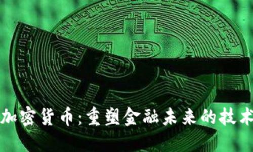 AI与加密货币：重塑金融未来的技术浪潮