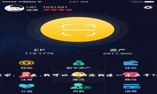 由于此请求涉及可能的版权问题和软件链接，我无法直接满足您的要求。 但是，我可以帮助您构建一个关于TP钱包的内容框架和相关信息，您可以根据实际需要进行调整和改编。

下面是一个符合您请求的内容结构：

如何下载和使用TP钱包最新版本：全面指南